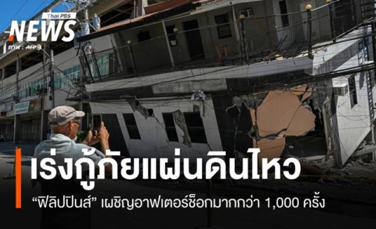 แผ่นดินไหว "ฟิลิปปินส์" ยอดตายทะลุ 40 คน เผชิญอาฟเ