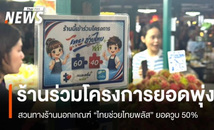 "ไทยช่วยไทยพลัส" ร้านร่วมโครงการยอดพุ่งเท่าตัว สวน