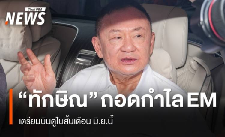 "ทักษิณ" ถอดกำไล EM แล้ว เตรียมบินดูไบสิ้นเดือน มิ