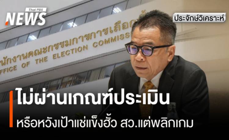 "ลุงแหวง" ไม่ผ่านเกณฑ์ประเมิน หรือหวังเป้าแช่แข็งฮ