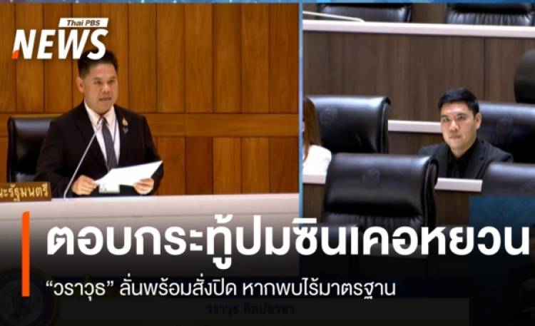 "วราวุธ" ลั่นพร้อมสั่งปิดหากพบ รง.ซินเคอหยวน ไร้มา