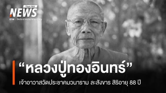 "หลวงปู่ทองอินทร์" เจ้าอาวาสวัดประชาคมวนาราม ละสังขาร สิริอายุ 88 ปี