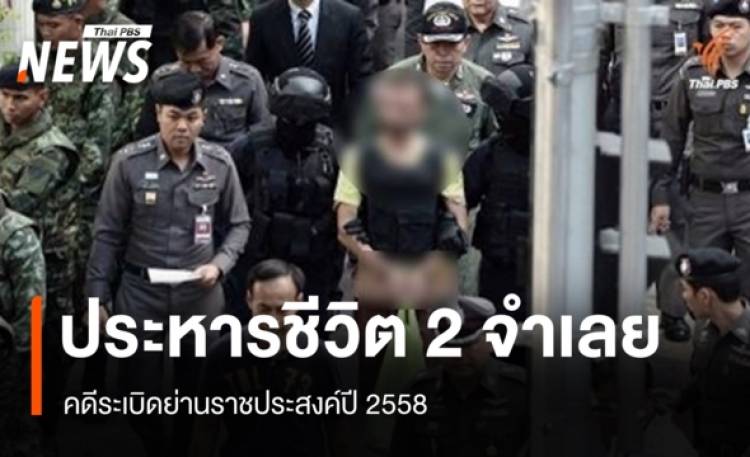 ด่วน ศาลสั่งประหารชีวิต 2 จำเลย คดีระเบิดย่านราชปร