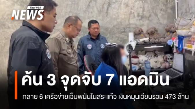 ทลาย 6 เว็บพนันจับ 7 แอดมินที่สระแก้ว พบเงินหมุนเวียนรวม 473 ล้าน