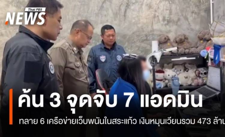 ทลาย 6 เว็บพนันจับ 7 แอดมินที่สระแก้ว พบเงินหมุนเว