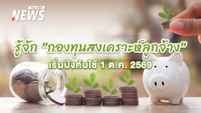  สิทธิที่ลูกจ้างต้องรู้ "กองทุนสงเคราะห์ลูกจ้าง" เริ่มบังคับใช้ 1 ต.ค.69