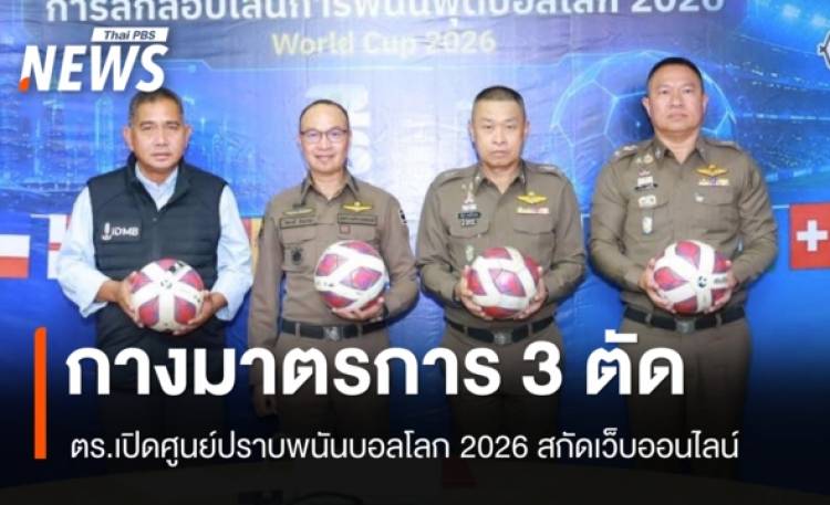 ตร.เปิดศูนย์ปราบพนันบอลโลก 2026 กางมาตรการ 3 ตัดสก