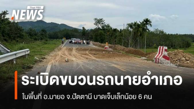 วางระเบิดขบวนรถนายอำเภอมายอ ปัตตานี เจ็บเล็กน้อย 6 คน