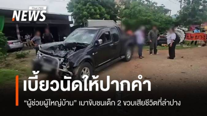 "ผู้ช่วยผู้ใหญ่บ้าน" เบี้ยวนัดให้ปากคำเมาขับชนเด็ก 2 ขวบเสียชีวิต