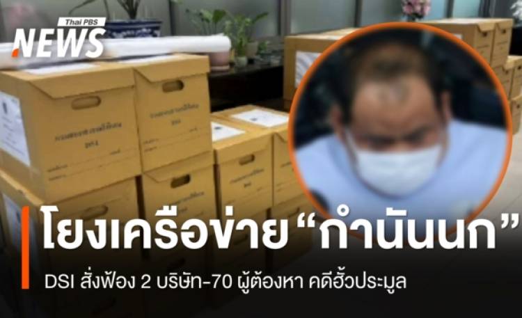 DSI สั่งฟ้อง 2 บริษัท-70 ผู้ต้องหา คดีฮั้วประมูล โ