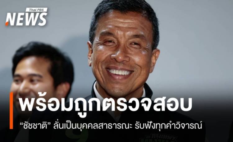 "ชัชชาติ" ยืดอกพิสูจน์โปร่งใส 4 ปีไร้ด่างพร้อย "อน