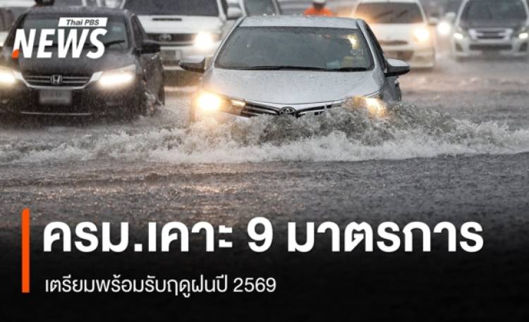 เปิด 9 มาตรการเตรียมพร้อมรับฤดูฝนปี 2569 เฝ้าระวัง
