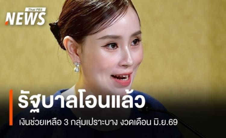 เข้าบัญชีแล้ว! เงินอุดหนุนบุตร-เบี้ยผู้สูงอายุ-เบี