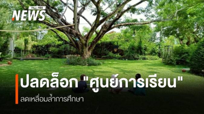 ดัน พ.ร.บ.ส่งเสริมการศึกษาภาคสังคมทลายกำแพงการศึกษาทางเลือก