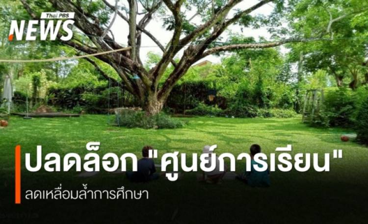 ดัน พ.ร.บ.ส่งเสริมการศึกษาภาคสังคมทลายกำแพงการศึกษ