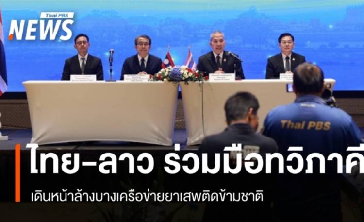 ไทย-ลาว ยกระดับร่วมมือทวิภาคี เดินหน้าล้างบางเครือ
