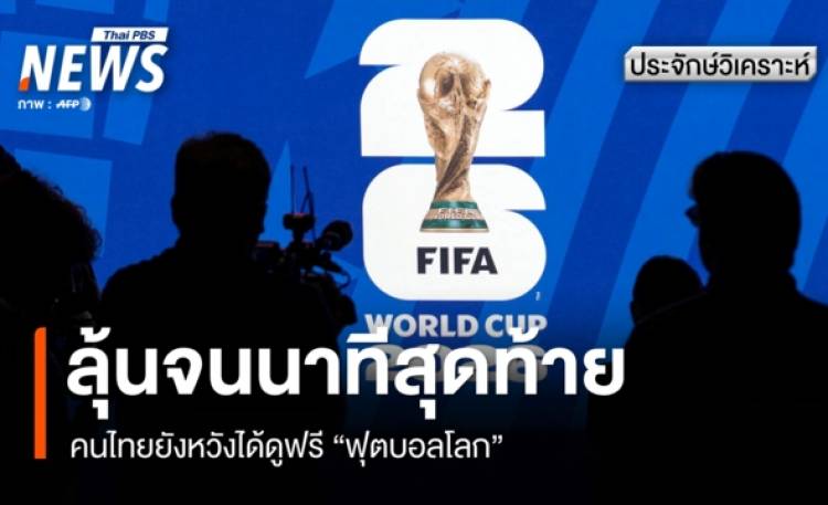 คนไทยลุ้นจนนาทีสุดท้าย ยังหวังได้ดูฟรี "ฟุตบอลโลก"