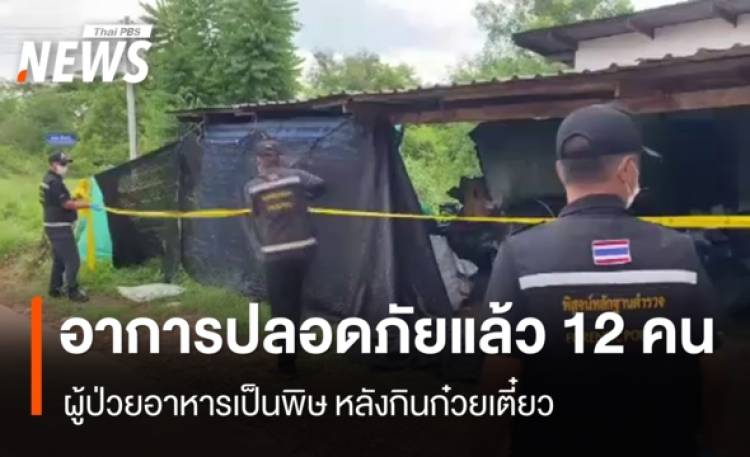 อาการปลอดภัยแล้ว 12 คน ผู้ป่วยอาหารเป็นพิษหลังกินก