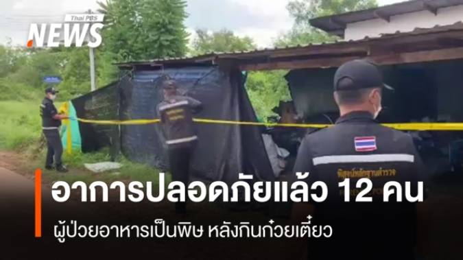 อาการปลอดภัยแล้ว 12 คน ผู้ป่วยอาหารเป็นพิษหลังกินก๋วยเตี๋ยว จ.อุดรธานี 