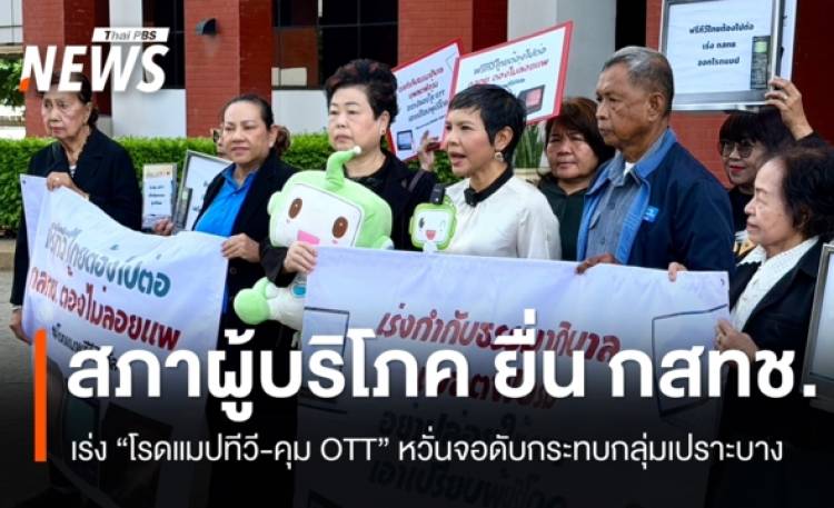 สภาผู้บริโภค ยื่น กสทช.เร่ง "โรดแมปทีวี-คุม OTT" หวั่นจอดับก