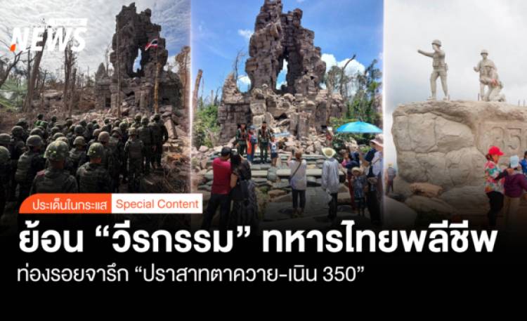 ย้อนวีรกรรม ทหารไทยพลีชีพ ท่องรอยจารึก "ปราสาทตาควาย-เนิน 35