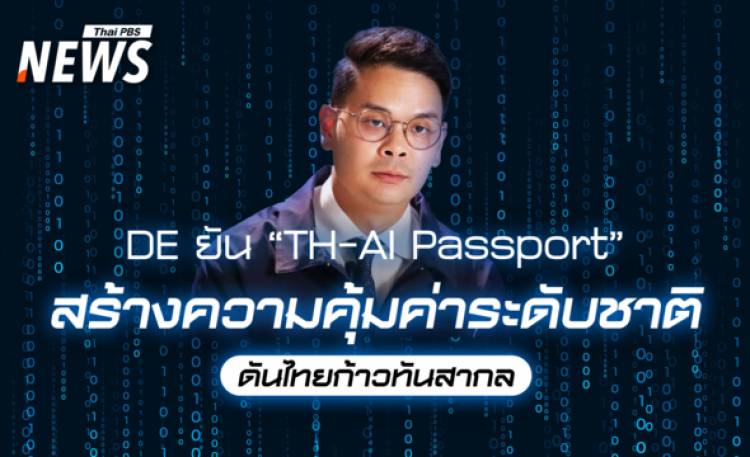 เจาะลึก TH-AI Passport ดีอียันสร้างความคุ้มค่าระดั