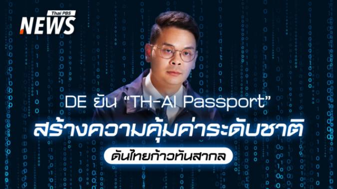 เจาะลึก TH-AI Passport ดีอียันสร้างความคุ้มค่าระดับชาติ ดันไทยก้าวทันสากล
