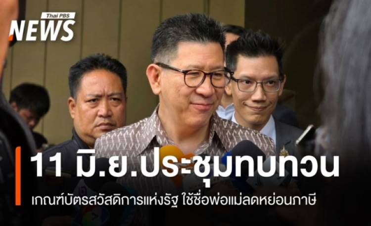 "เอกนิติ" เผย 11 มิ.ย.ประชุมทบทวนบัตรสวัสดิการแห่ง