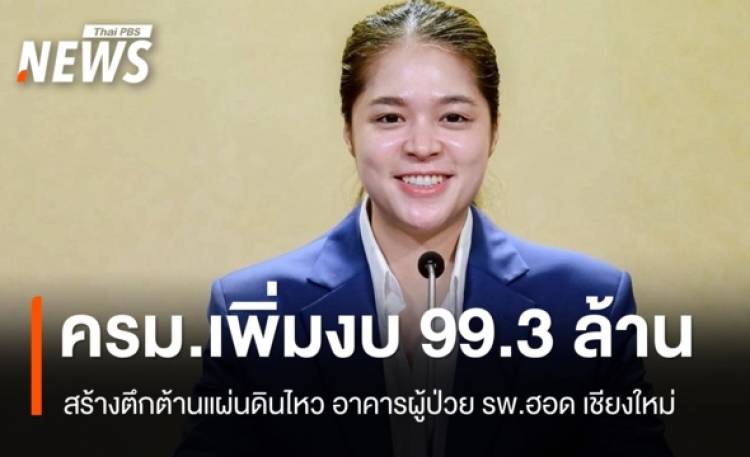 ครม.ไฟเขียวเพิ่มงบ 99.3 ล้าน สร้างตึกต้านแผ่นดินไห