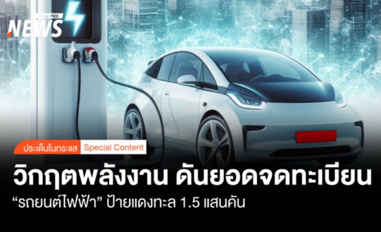 วิกฤตพลังงาน ดันยอดจดทะเบียน  “รถยนต์ไฟฟ้า” ป้ายแด