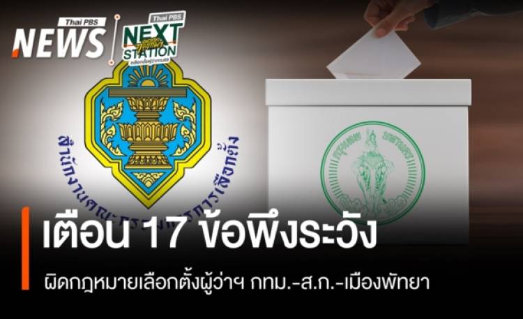 กกต.เตือน 17 ข้อพึงระวัง ผิดกฎหมายเลือกตั้งผู้ว่าฯ