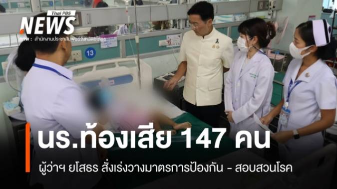 “ผู้ว่าฯยโสธร” สั่งเร่งป้องกัน - สอบสวนโรค หลัง นร.ท้องเสีย - อาเจียน กว่า 147 คน