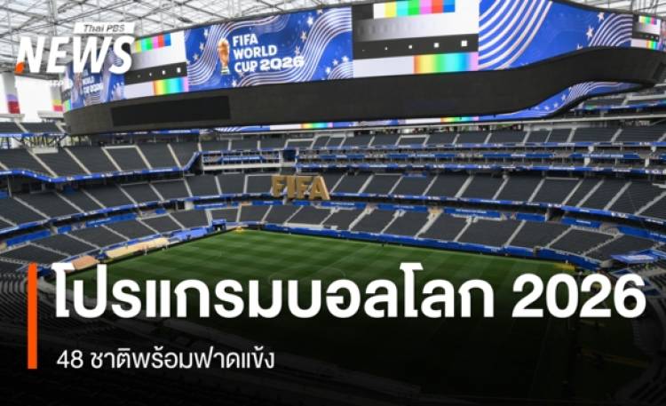 เปิดโปรแกรมฟุตบอลโลก 2026 เปิดฉาก 11 มิ.ย. 48 ชาติ
