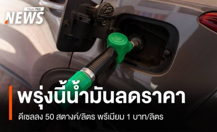 อัปเดตราคาน้ำมัน 11 มิ.ย.69 ปรับลดดีเซล 40 สต./ลิต