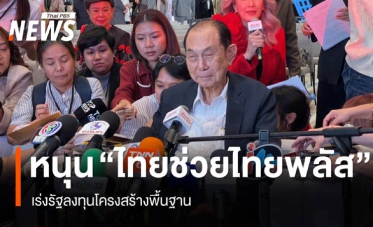 "บุณยสิทธิ์" หนุนไทยช่วยไทยพลัส ชี้กระตุ้นเศรษฐกิจ