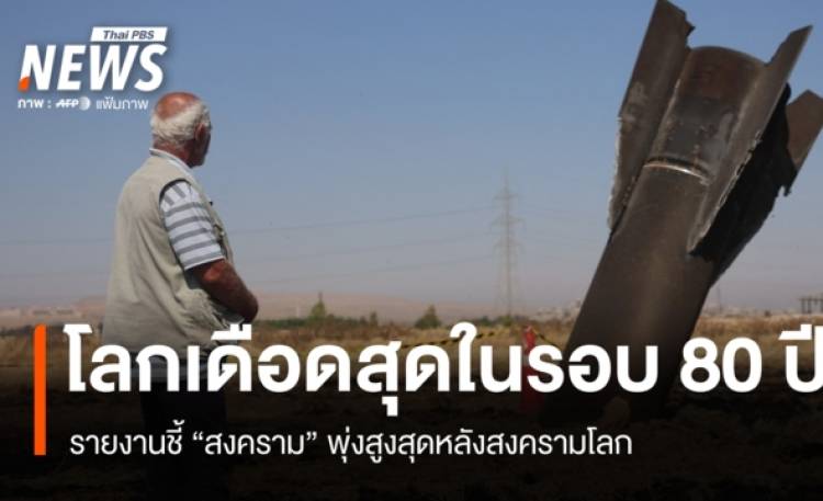 โลกเดือดสุดในรอบ 80 ปี! รายงานชี้สงครามพุ่งสูงสุดห