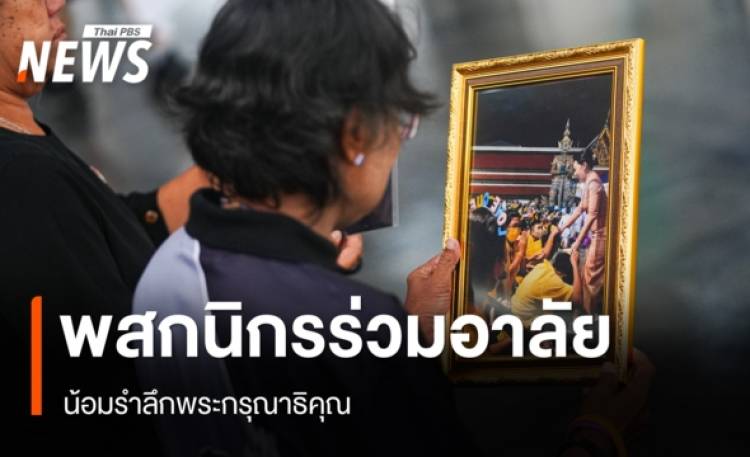 พสกนิกรทั่วสารทิศร่วมอาลัย "เจ้าฟ้าพัชรกิติยาภาฯ" 