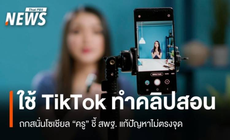 โซเชียลเดือด! สพฐ. ดันใช้ TikTok ทำคลิปสอน ครูชี้แก้ปัญหาไม่ถูกจุด