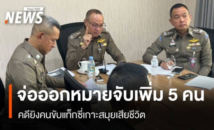 ตร.เตรียมออกหมายจับเพิ่ม 5 คน คดียิงคนขับแท็กซี่เกาะสมุยเสียชีวิต