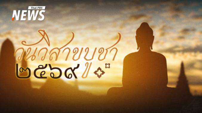 31 พ.ค. 2569 "วันวิสาขบูชา" วันสำคัญของพุทธศาสนิกชนทั่วโลก