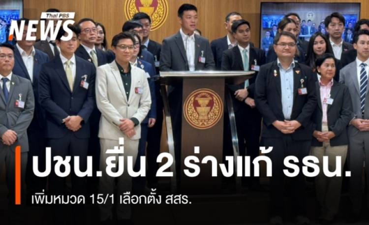 “ณัฐพงษ์“ แถลงยื่น 2 ร่างแก้ไข รธน.เพิ่มหมวด 15/1  เลือกตั้ง สสร.