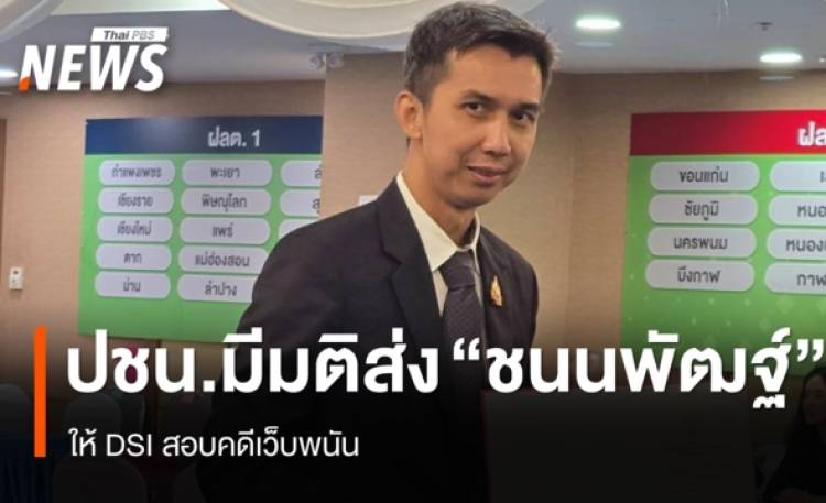 ปชน.มีมติให้สภาฯ ส่ง 