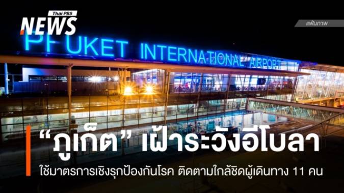 "ภูเก็ต" ยกระดับรับมือ "อีโบลา" ติดตามใกล้ชิดผู้เดินทาง 11 คน