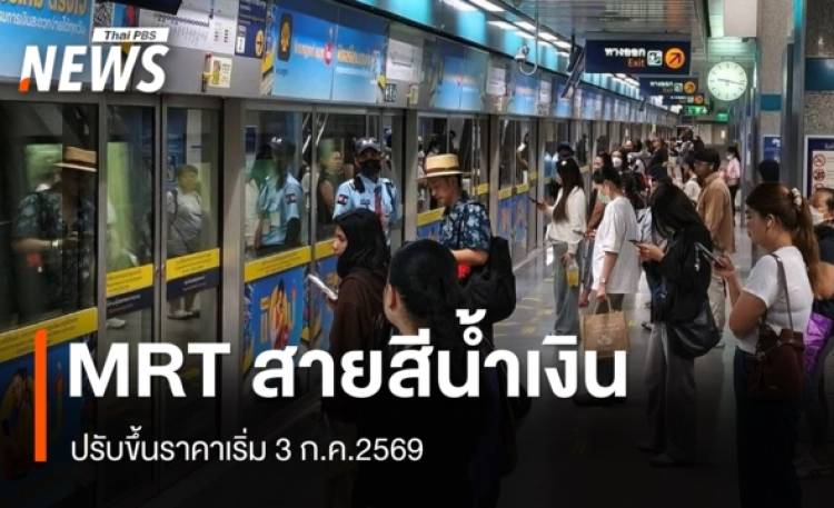 MRT สายสีน้ำเงิน ปรับขึ้นราคาเป็นอัตราใหม่ 17-44 บาท เริ่ม 3 ก.ค.2569