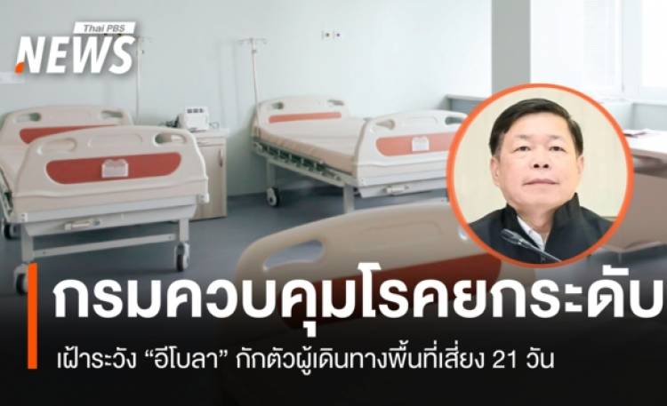 กรมควบคุมโรคยกระดับ เฝ้าระวัง 