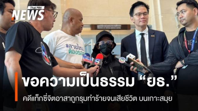 ครอบครัวขอความเป็นธรรม “ยธ.” คดีแท็กซี่จิตอาสาถูกรุมทำร้ายจนเสียชีวิต บนเกาะสมุย