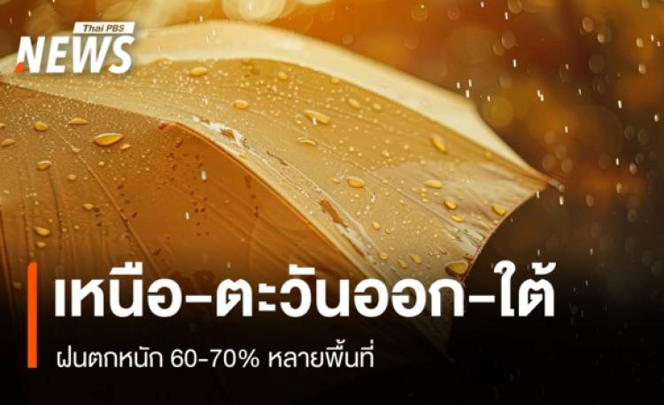 สภาพอากาศวันนี้ เหนือ-ตะวันออก-ใต้ ฝนตกหนัก 60-70% หลายพื้นที่