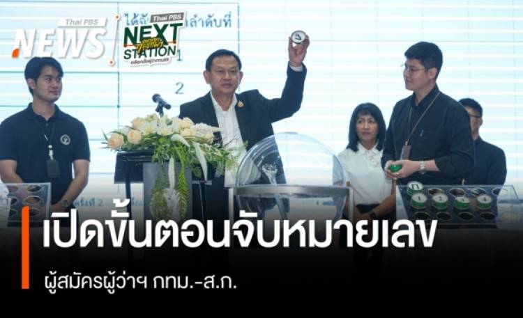 เปิดขั้นตอนการรับสมัคร-จับหมายเลขผู้สมัครผู้ว่าฯ กทม.-ส.ก.