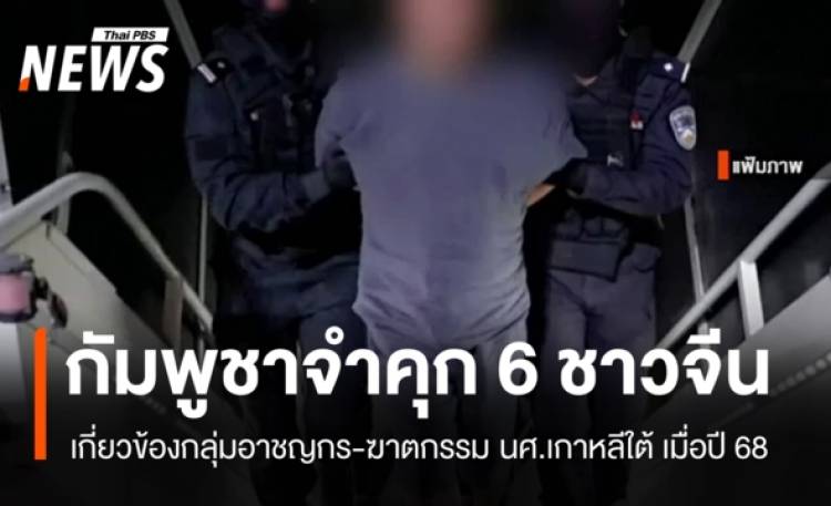 ศาลกัมพูชาสั่งจำคุกตลอดชีวิต 