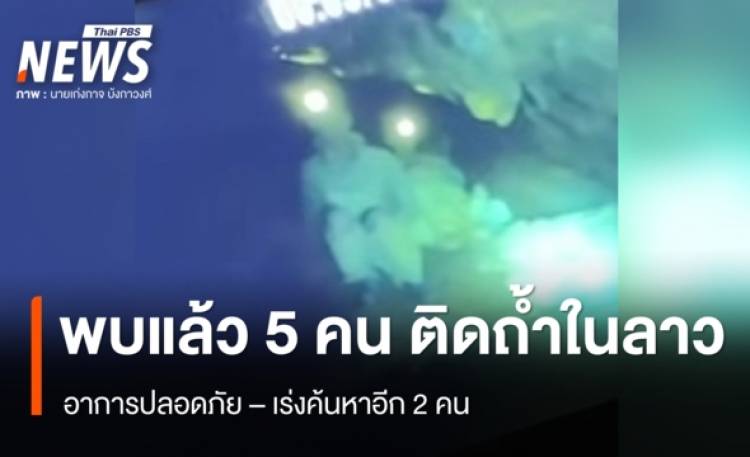 จนท.กู้ภัยแจ้งพบแล้ว 5 คน ติดถ้ำในลาว อาการปลอดภัยดี – เร่งค้นหาอีก 2 คน
